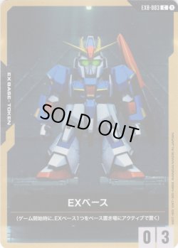 画像1: EXベース[GCG_EXB-003_C(1)]