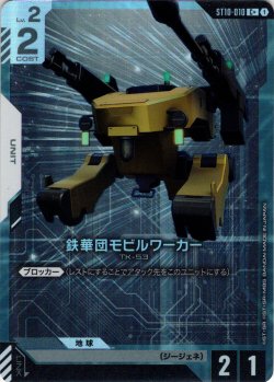画像1: 【パラレル】鉄華団モビルワーカー[GCG_ST10-010_C+(1)]