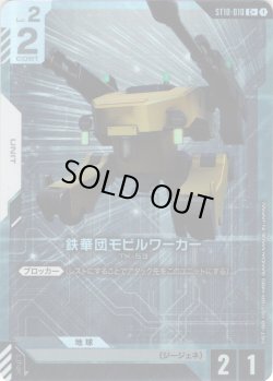画像1: 【パラレル】鉄華団モビルワーカー[GCG_ST10-010_C+(1)]