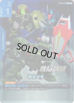 画像1: 【パラレル】戦術訓練[GCG_ST10-013_C+(1)]