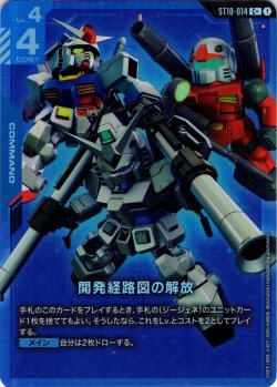 画像1: 【パラレル】開発経路図の解放[GCG_ST10-014_C+(1)]