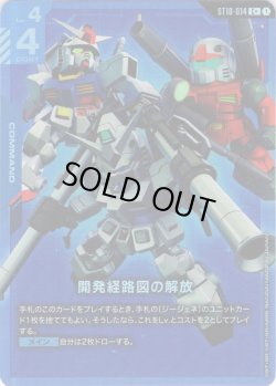 画像1: 【パラレル】開発経路図の解放[GCG_ST10-014_C+(1)]