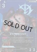 【パラレル】シャア専用ズゴック[GCG_ST11-001_LR+(2)]