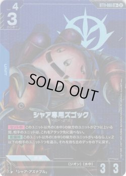 画像1: 【パラレル】シャア専用ズゴック[GCG_ST11-001_LR+(2)]