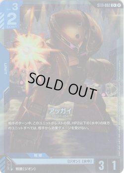 画像1: 【パラレル】アッガイ[GCG_ST11-002_C+(2)]