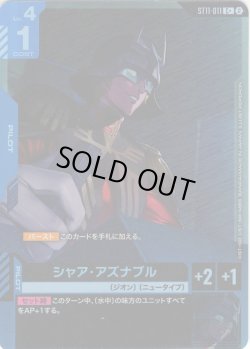 画像1: 【パラレル】シャア・アズナブル[GCG_ST11-011_C+(2)]