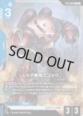 シャア専用ズゴック[GCG_ST11-001_LR(2)]