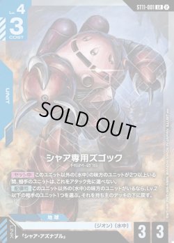 画像1: シャア専用ズゴック[GCG_ST11-001_LR(2)]