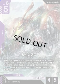 画像1: シャンブロ[GCG_ST11-006_LR(2)]