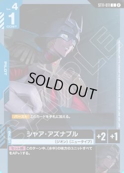 画像1: シャア・アズナブル[GCG_ST11-011_C(2)]
