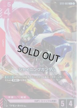 画像1: 【パラレル】シャイニングガンダム[GCG_ST12-002_C+(2)]