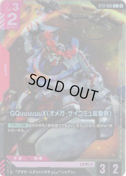画像1: 【パラレル】GQuuuuuuX（オメガ・サイコミュ起動時）[GCG_ST12-005_C+(2)]