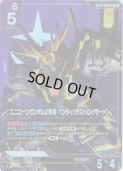 画像1: 【パラレル】ユニコーンガンダム2号機 バンシィ（デストロイモード）[GCG_ST12-006_LR+(2)]
