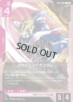 画像1: シャイニングガンダム[GCG_ST12-002_C(2)]