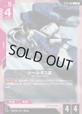 トールギスIII[GCG_ST12-003_C(2)]