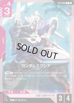 画像1: ガンダムエクシア[GCG_ST12-004_C(2)]
