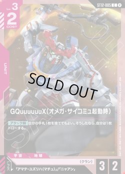 画像1: GQuuuuuuX（オメガ・サイコミュ起動時）[GCG_ST12-005_C(2)]