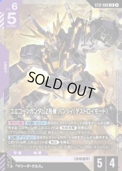 画像1: ユニコーンガンダム2号機 バンシィ（デストロイモード）[GCG_ST12-006_LR(2)]