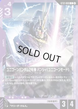 画像1: ユニコーンガンダム2号機 バンシィ（ユニコーンモード）[GCG_ST12-009_C(2)]