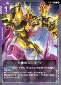二機のユニコーン[GCG_ST12-015_C(2)]