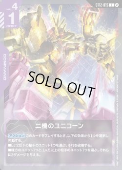 画像1: 二機のユニコーン[GCG_ST12-015_C(2)]
