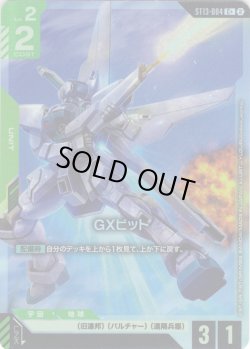 画像1: 【パラレル】GXビット[GCG_ST13-004_C+(2)]