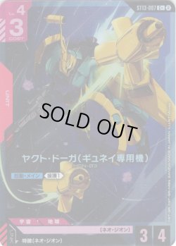 画像1: 【パラレル】ヤクト・ドーガ（ギュネイ専用機）[GCG_ST13-007_C+(2)]