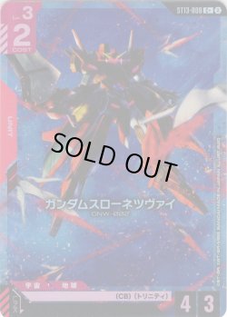 画像1: 【パラレル】ガンダムスローネツヴァイ[GCG_ST13-008_C+(2)]