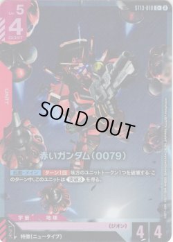 画像1: 【パラレル】赤いガンダム（0079）[GCG_ST13-010_C+(2)]