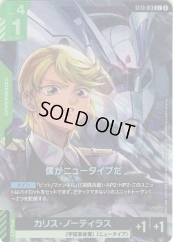 画像1: 【パラレル】僕がニュータイプだ[GCG_ST13-013_C+(2)]