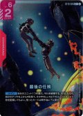 【パラレル】最後の任務[GCG_ST13-014_C+(2)]