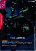 【パラレル】ソロモン迎撃作戦[GCG_ST13-015_C+(2)]
