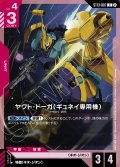 ヤクト・ドーガ（ギュネイ専用機）[GCG_ST13-007_C(2)]