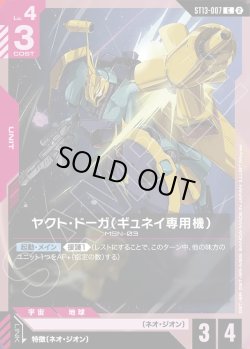 画像1: ヤクト・ドーガ（ギュネイ専用機）[GCG_ST13-007_C(2)]