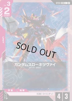 画像1: ガンダムスローネツヴァイ[GCG_ST13-008_C(2)]
