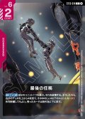 最後の任務[GCG_ST13-014_C(2)]