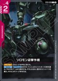 ソロモン迎撃作戦[GCG_ST13-015_C(2)]