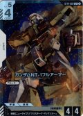 【パラレル】ガンダムNT-1フルアーマー[GCG_ST14-002_C+(2)]