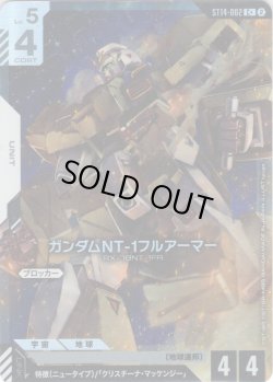 画像1: 【パラレル】ガンダムNT-1フルアーマー[GCG_ST14-002_C+(2)]