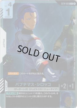 画像1: 【パラレル】パプテマス・シロッコ[GCG_ST14-011_C+(2)]