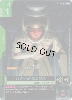 画像1: 【パラレル】バナージ・リンクス[GCG_ST14-012_C+(2)]