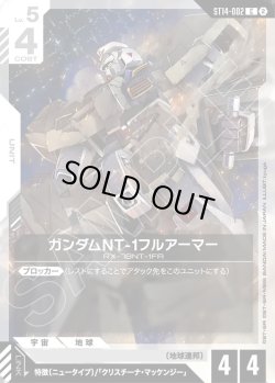 画像1: ガンダムNT-1フルアーマー[GCG_ST14-002_C(2)]