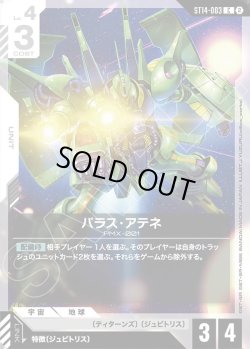画像1: パラス・アテネ[GCG_ST14-003_C(2)]