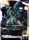 ギラ・ドーガ（重武装仕様）[GCG_ST14-004_C(2)]