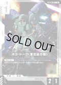 ギラ・ドーガ（重武装仕様）[GCG_ST14-004_C(2)]