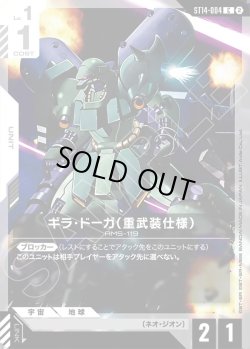 画像1: ギラ・ドーガ（重武装仕様）[GCG_ST14-004_C(2)]
