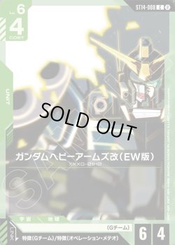 画像1: ガンダムヘビーアームズ改（EW版）[GCG_ST14-008_C(2)]