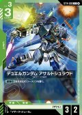 デュエルガンダム アサルトシュラウド[GCG_ST14-009_C(2)]