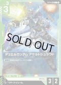デュエルガンダム アサルトシュラウド[GCG_ST14-009_C(2)]