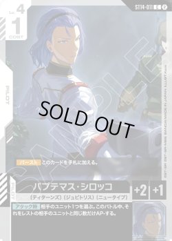 画像1: パプテマス・シロッコ[GCG_ST14-011_C(2)]